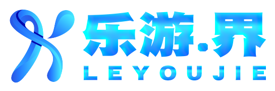 乐游界,游戏仓库